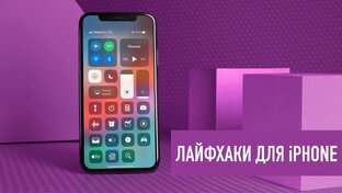 Лайфхаки
