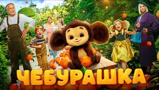 трек праздник чибурашки