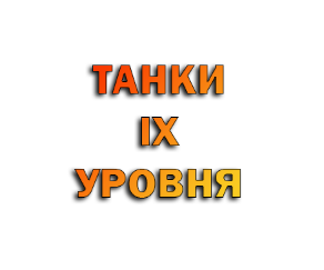 Мир танков | танки 9 уровня!