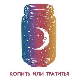 Финансы и карьера