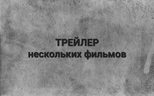 ТРЕЙЛЕР нескольких фильмов