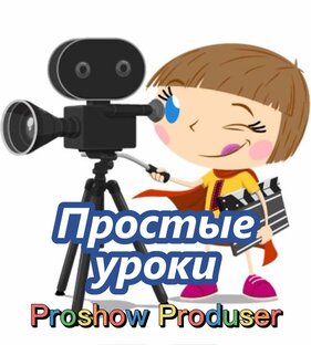 Уроки видео в ProShow Producer