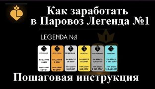 Паровоз Легенда N1