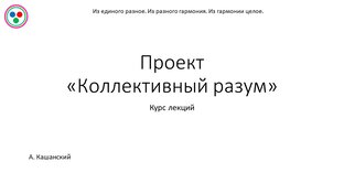 Лекции проекта "Коллективный разум"