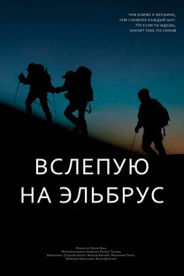 Кинотур «Вслепую на Эльбрус»