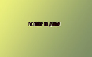 Разговор по душам