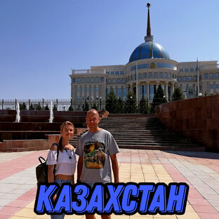 Казахстан