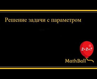 Решение задачи с параметром