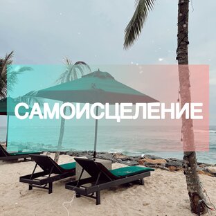 САМОИСЦЕЛЕНИЕ И.. ПРОФИЛАКТИКА