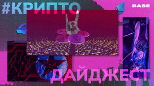 Крипто дайджест