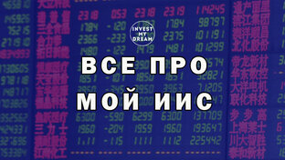 Все про мой ИИС