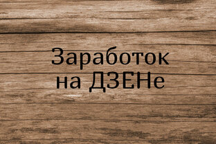 Заработок на Дзене