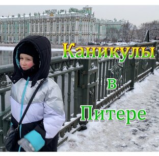 Каникулы в Питере
