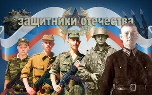 Нашим защитникам отечества!!!