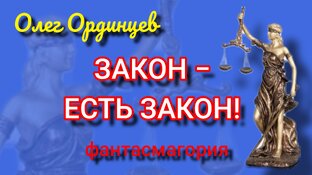 ЗАКОН - ЕСТЬ ЗАКОН! (фантасмагория) 