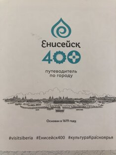 Енисейску 400 лет