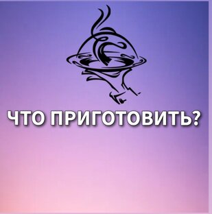 Идеи вторых блюд на обед и ужин