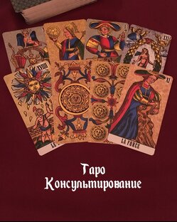 Еженедельные Прогнозы Таро 