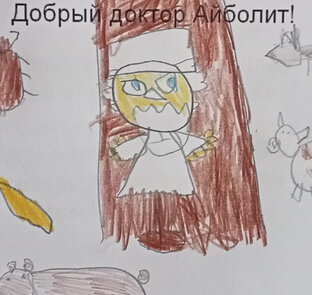 "Айболит".