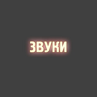 Работа со звуком