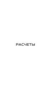 Расчеты