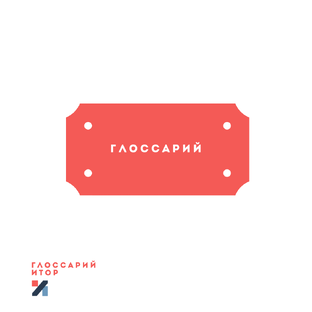 Глоссарий ИТОР