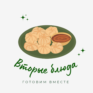 Вторые блюда 