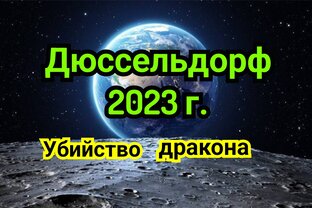 Дюссельдорф 2023г 