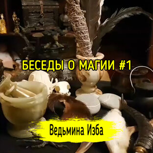 БЕСЕДЫ О МАГИИ
