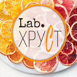 Lab.ХРУСТ