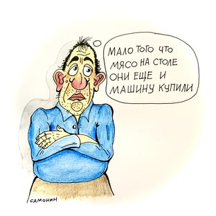 Тягучая зеленая Зависть