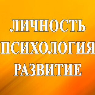 ПСИХОЛОГИЯ И САМОРАЗВИТИЕ