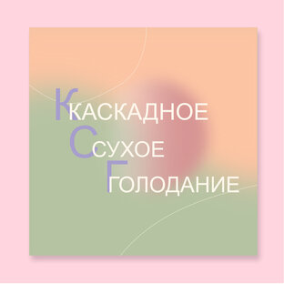 Каскадное Сухое Голодание