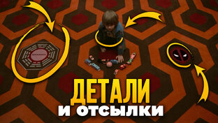 Детали и отсылки