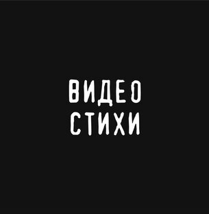 Видео стихи