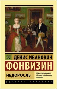 Д.И. Фонвизин «Недоросль»
