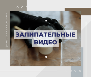 Залипательные видео