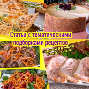 Статьи-сборники рецептов (поможет быстро найти рецепт)