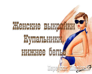 Выкройки женских купальников