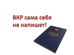 ВКР и КП сами себя не напишут!