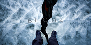 ВЕСНА