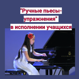 "Ручные пьесы-упражнения" в исполнении учащихся