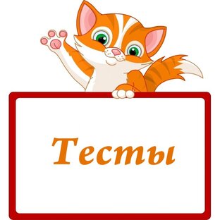 Тесты