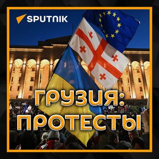 Грузия: протесты