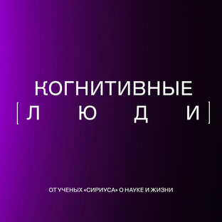 Подкаст «Когнитивные люди»