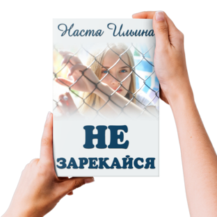 Не зарекайся.