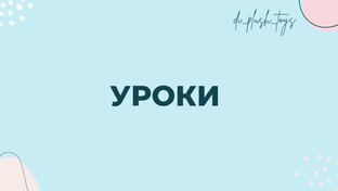 Уроки вязания