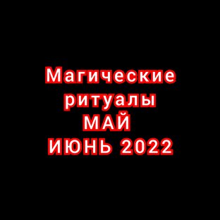 Магические ритуалы 