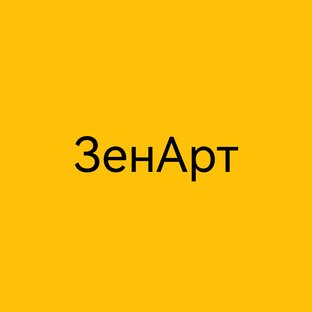 ЗенАрт