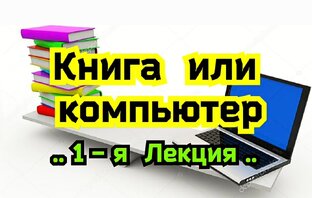 Книга или компьютер 